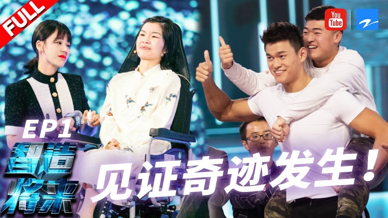 【FULL】马思纯含泪跪地对话罕见病患者  孙杨化身金庸武侠角色上演轻功？《智造将来》第1期 20190106 [浙江卫视官方HD]