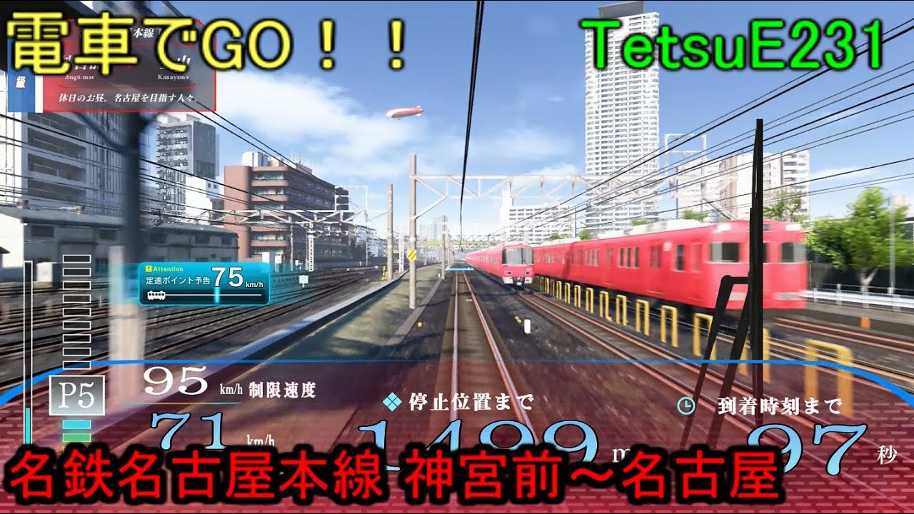 〈AC版〉電車でGO！！名鉄名古屋本線【休日のお昼。名古屋を目指す人々。】神宮前~名古屋 GO級 By TetsuE231