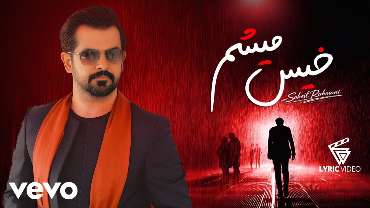 Soheil Rahmani - Khis Misham [ Lyric Video ] ( سهیل رحمانی - خیس میشم )