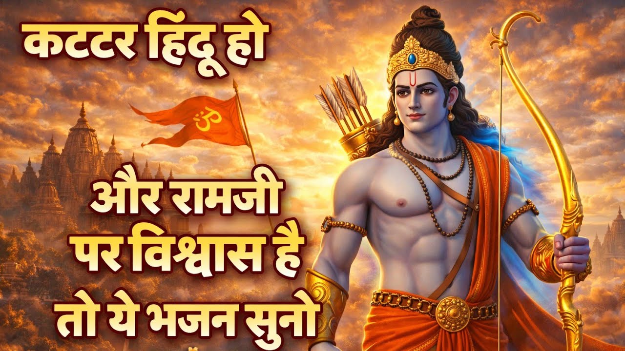 👉 “Shree Ram Janki Basate Hai Seene Mai | Ram Dhun Live | Shri Ram Bhajan 2026”