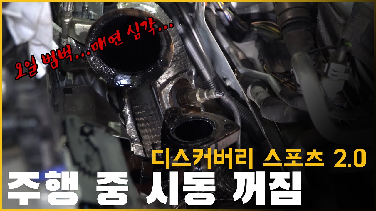 주행 중 시동 꺼짐으로 견인돼서 입고된 디스커버리 스포츠 2.0