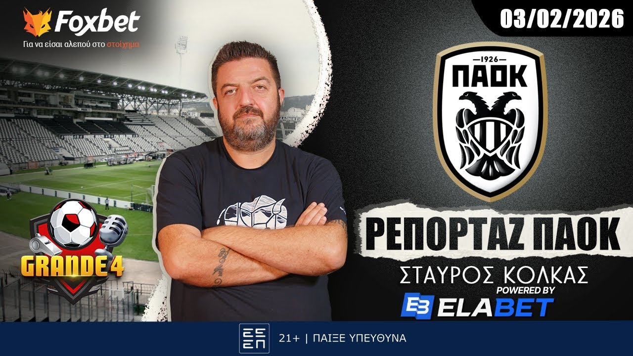Κόλκας: «Για αυτό παίρνει Σάντσες, που χάνει Ντέλια» | Grande 4 | Foxbet.gr