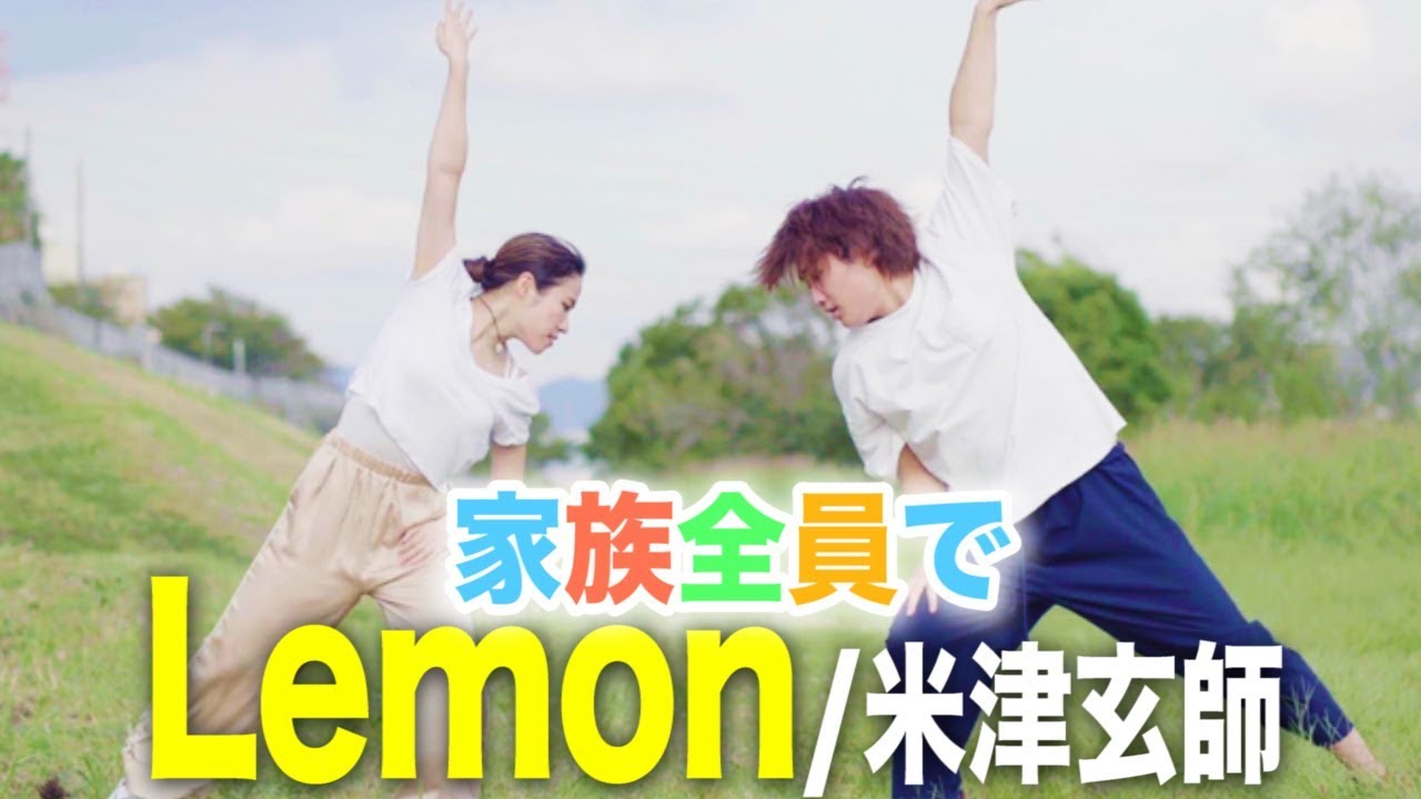 【家族全員で】Lemon/米津玄師歌って踊ってみた【踊ってみた】Cover