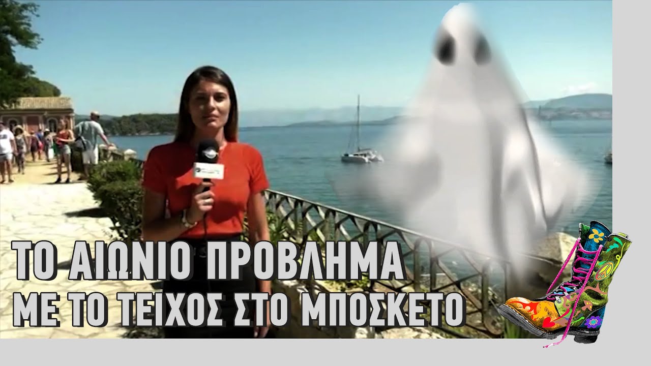 Ράδιο Αρβύλα | Το αιώνιο πρόβλημα με το τείχος στο Μποσκέτο | Top Επικαιρότητας (8/3/2021)