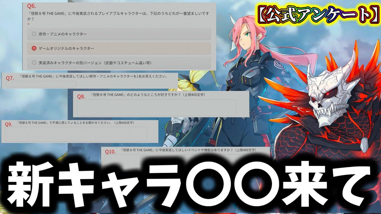 【怪獣8G】今後実装して欲しい新キャラは〇〇で決まり...皆んなの回答は誰にした？ガチャ石報酬公式アンケートやるべき事解説！【怪獣8号 THE GAME】【新作ゲームアプリ】