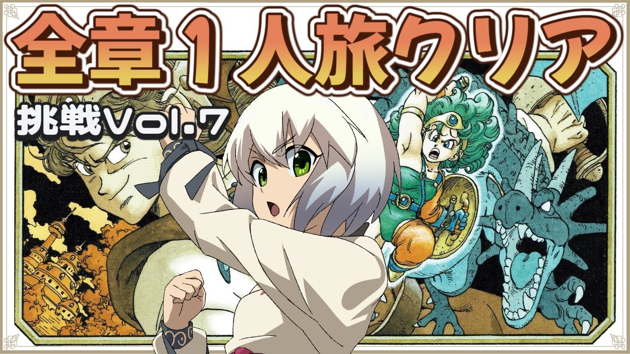 【ドラゴンクエスト4】全章一人旅でクリア挑戦 Vol.7　【マルチゲーム系Vtuber/うにか】【レトロゲーム】【ファミコン】