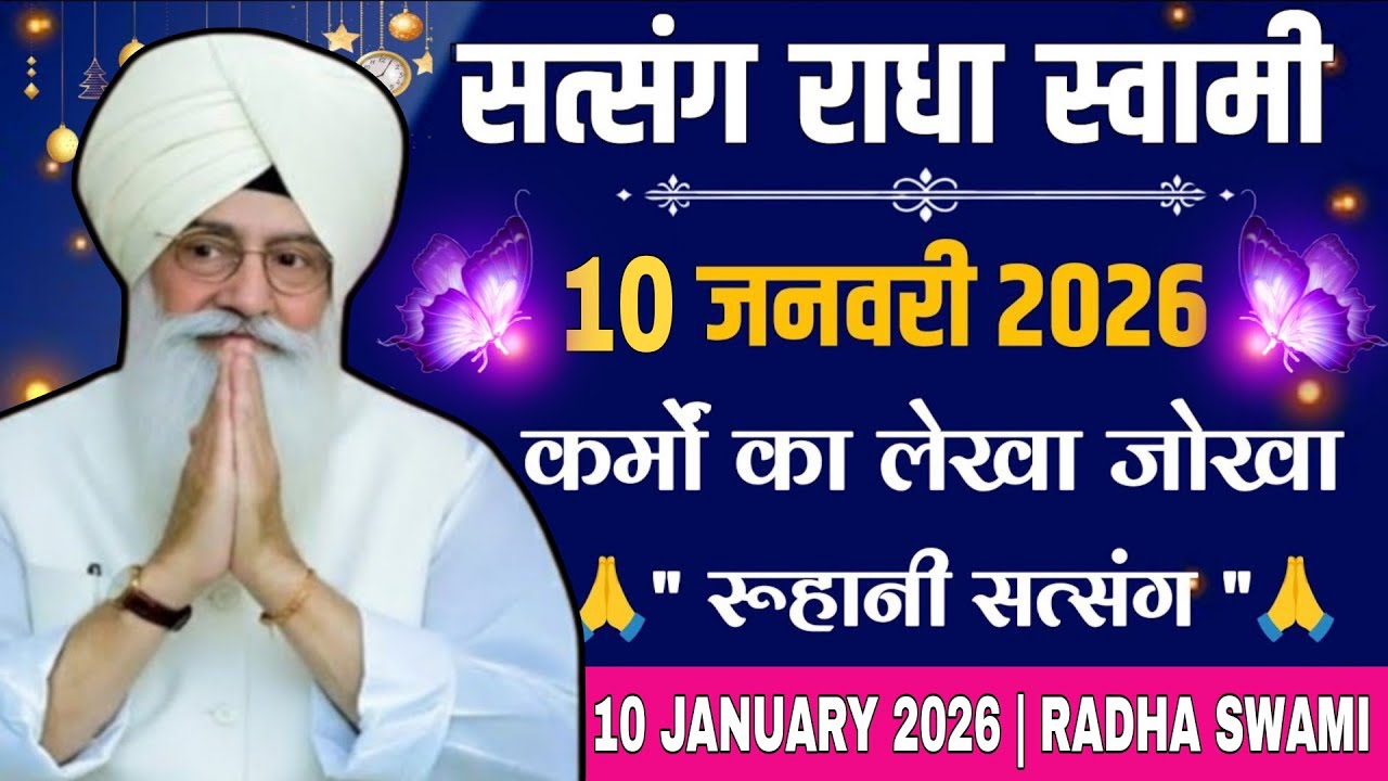 10 January 2026 // कर्मों का लेखा जोखा खास रूहानी सत्संग // Radha Soami Ji 