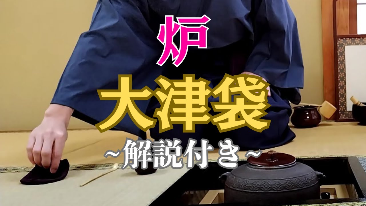 【茶道お点前】炉 大津袋 解説付き動画