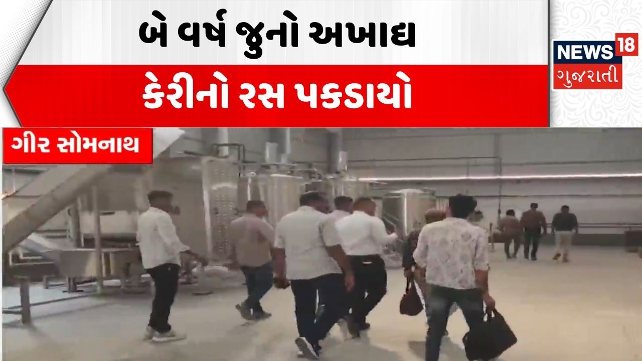 Gir Somnath SOG Raid | બે વર્ષ જુનો અખાદ્ય કેરીનો રસ પકડાયો | Mango Juice | Food | Gujarati News
