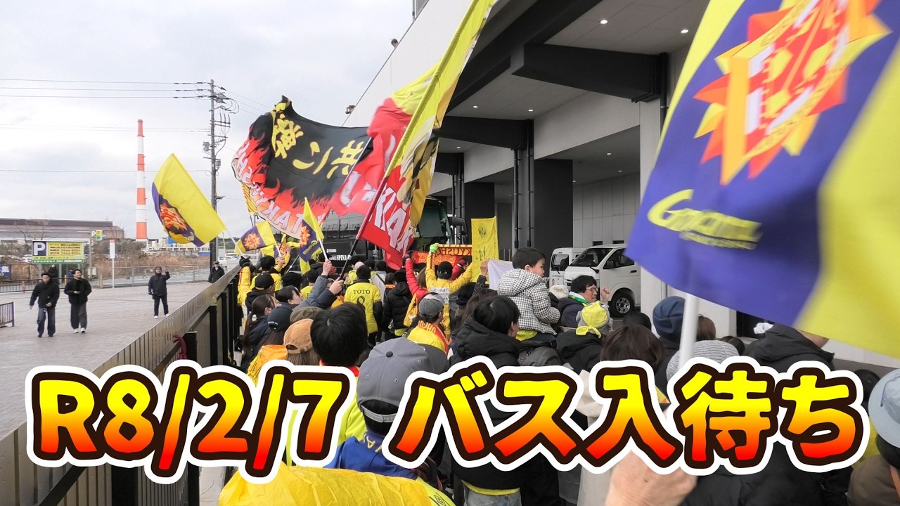 【バス入待ち!!!】「AVANTI－#24 平松昇－AVANTI－CRASH」R8/2/7ギラヴァンツ北九州vsガイナーレ鳥取（J2・J3特別大会 地域リーグラウンド 第1節）