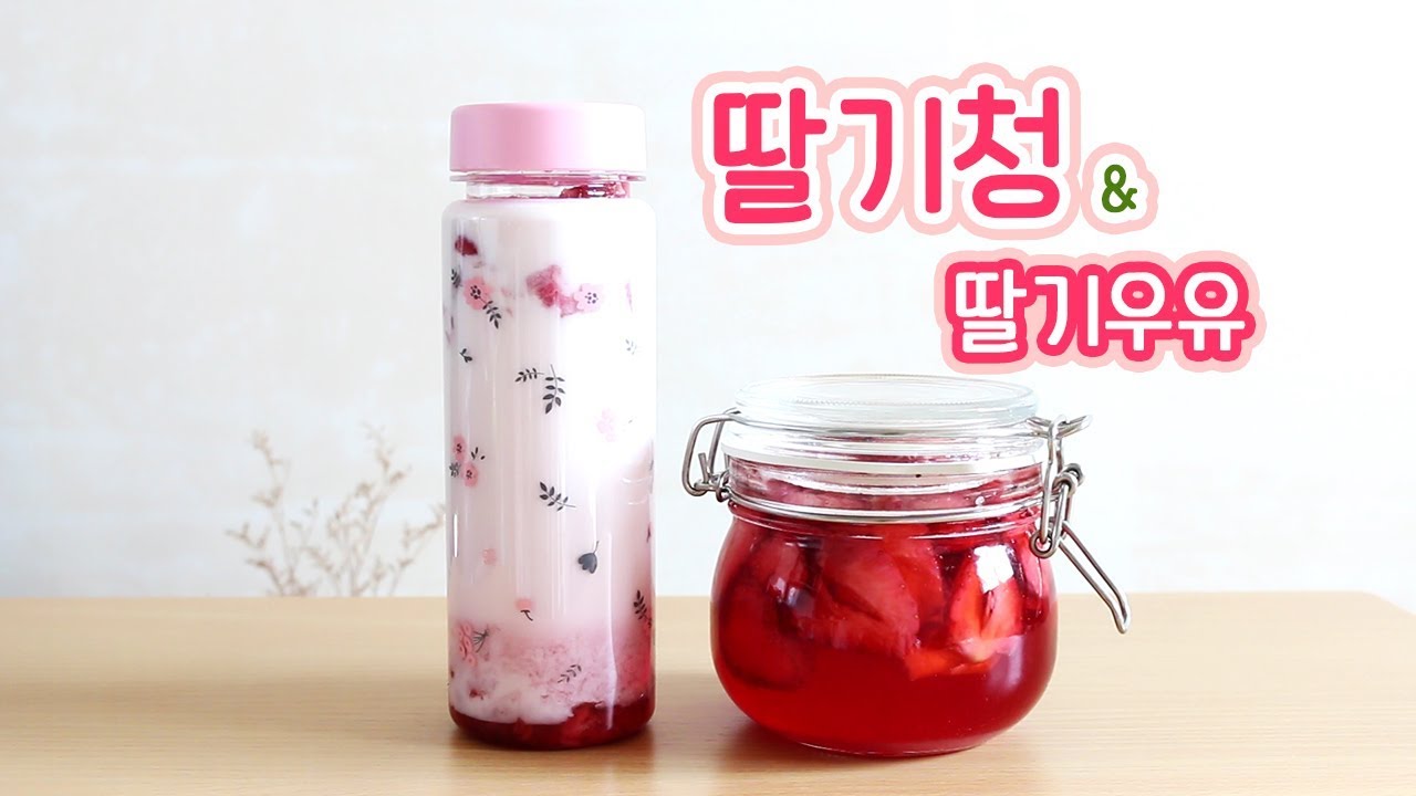딸기청 & 리얼 딸기 우유 만들기/ いちごの砂糖漬けといちご丸ごと牛乳/ Matured in sugar strawberry, Strawberry Milk