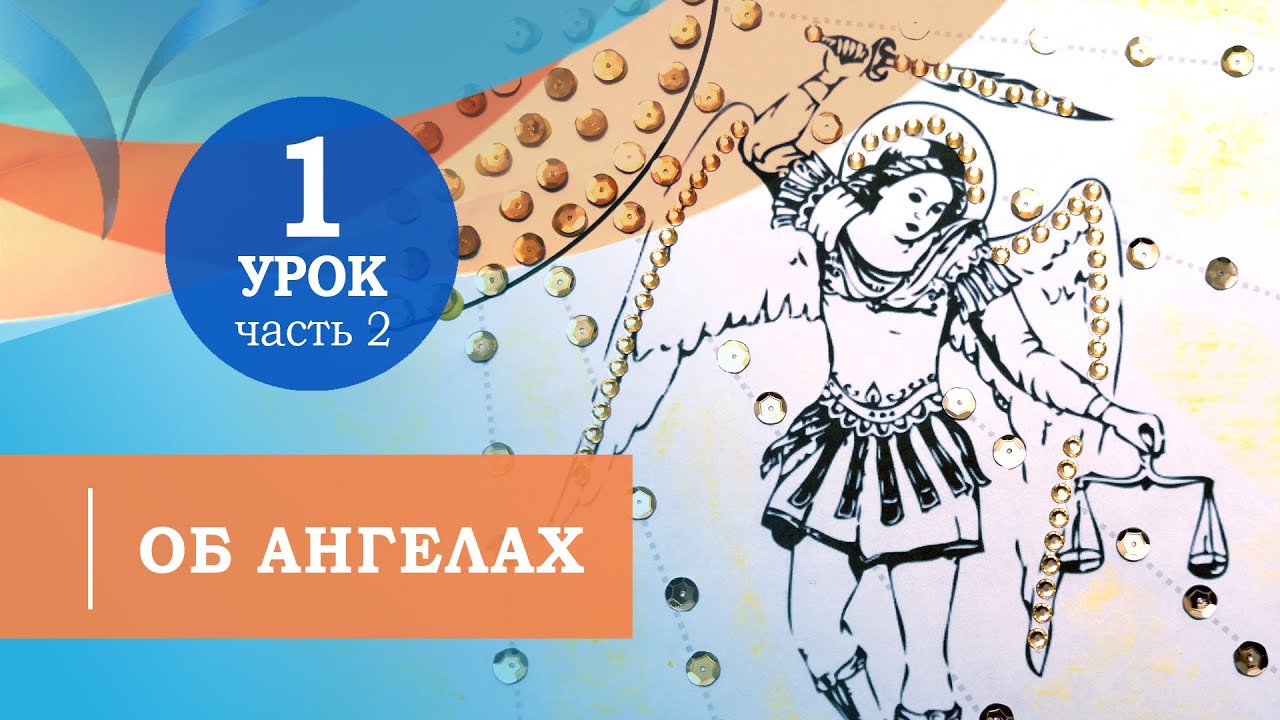 1.2. Об ангелах. Символ веры для детей