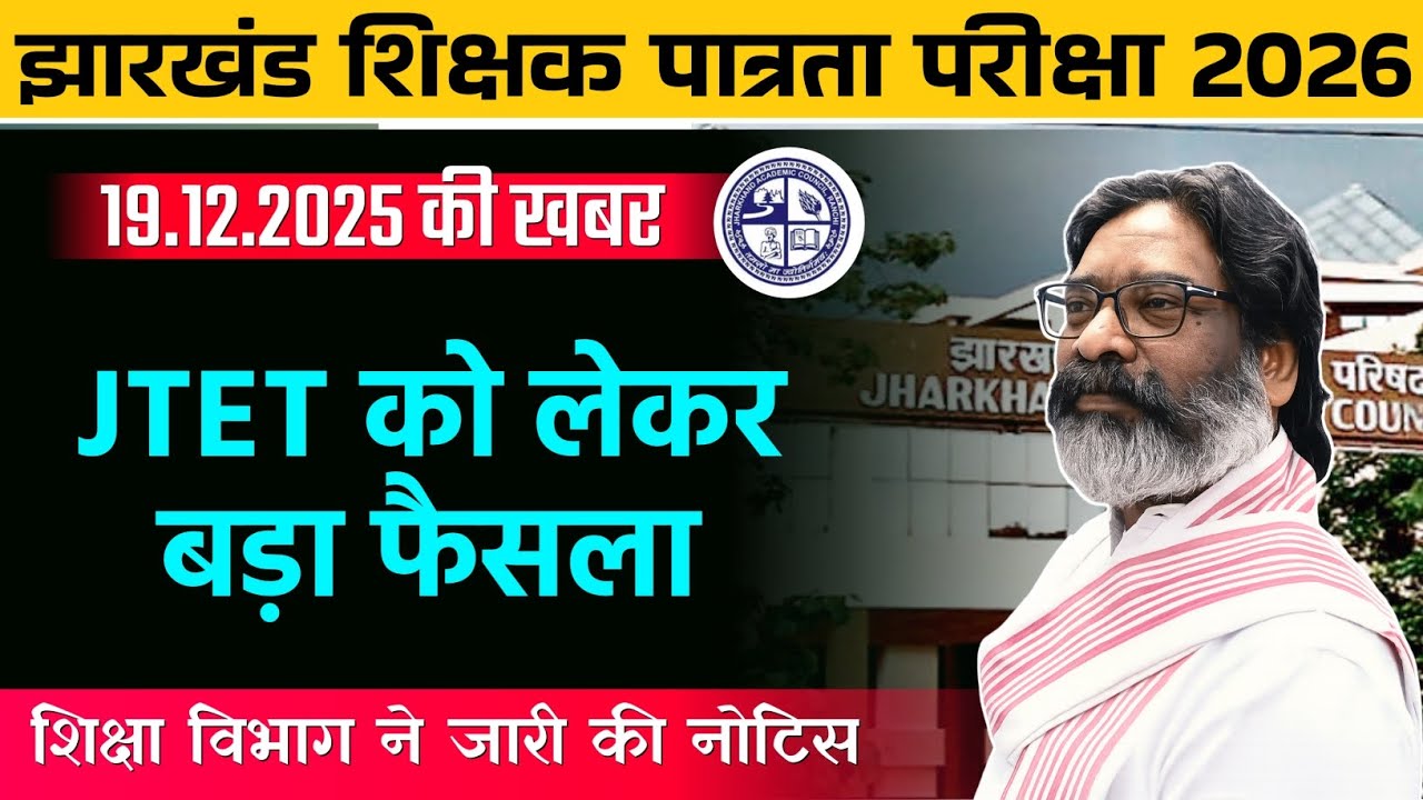 झारखंड TET LATEST NEWS | JHARKHAND TET LATEST DEVELOPMENT 2026 | JTET NEWS TODAY | JTET NEWS UPDATE