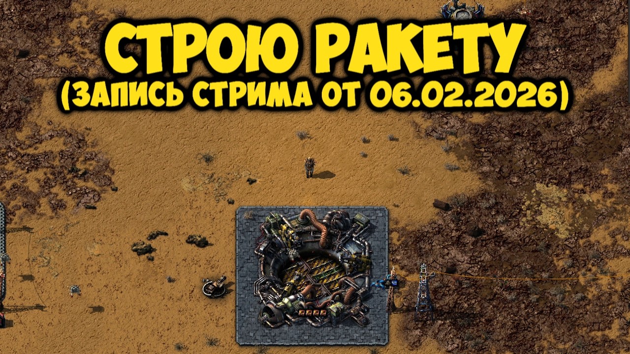 СТРОЮ РАКЕТУ ► Factorio #37 (Запись стрима от 06.02.2026)