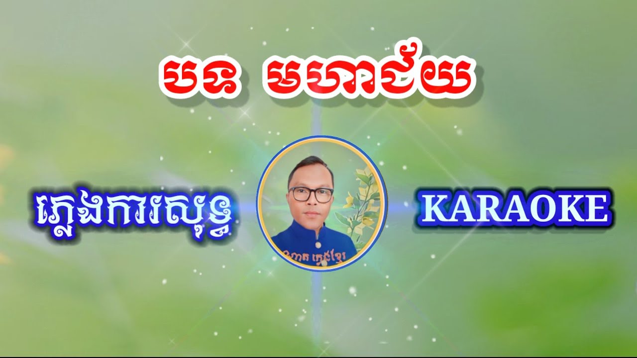 បទ មហាជ៏យ  ឬ(ជ័យជោគ) ភ្លេងសុទ្ធខារ៉ាអូខេ សាច់ភ្លេងថតថ្មី 2023, Pure Karaoke music 2023