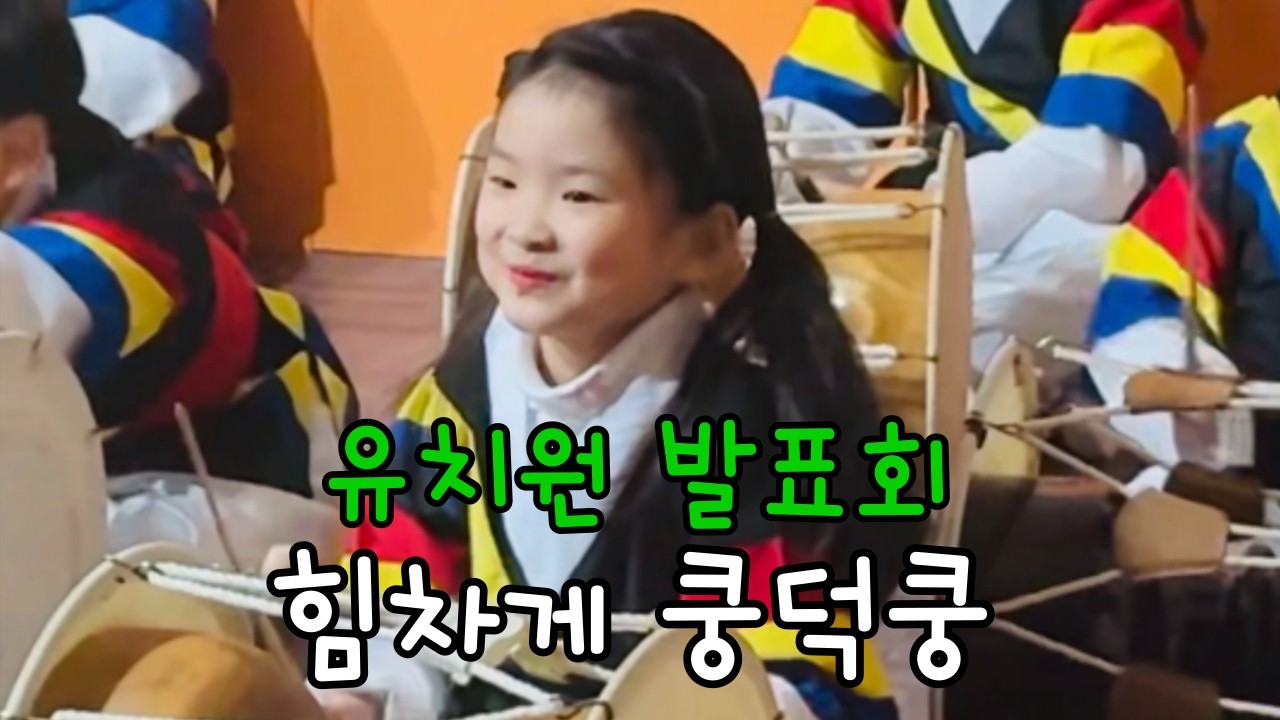 루아 유치원 마지막 발표회🥁 장구를 이렇게 힘 있게 치다니… 너무 대견했던 날