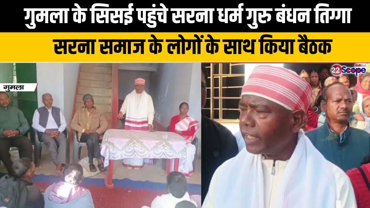 गुमला के सिसई पहुंचे सरना धर्म गुरु बंधन तिग्गा,सरना समाज के लोगों के साथ किया बैठक