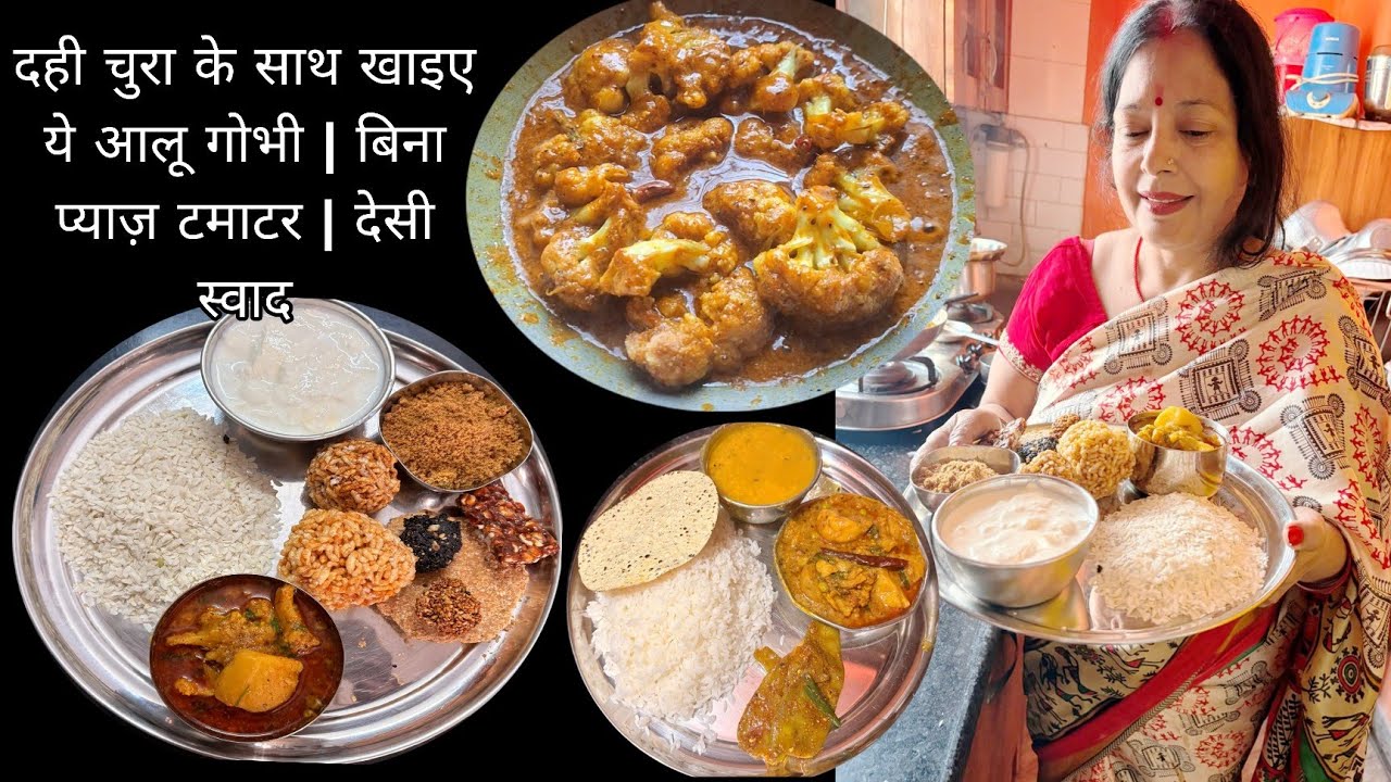 Festival Thali हो या रोज़ का खाना | दही चुरा स्पेशल आलू गोभी मटर  की सब्जी बिना प्याज़ टमाटर