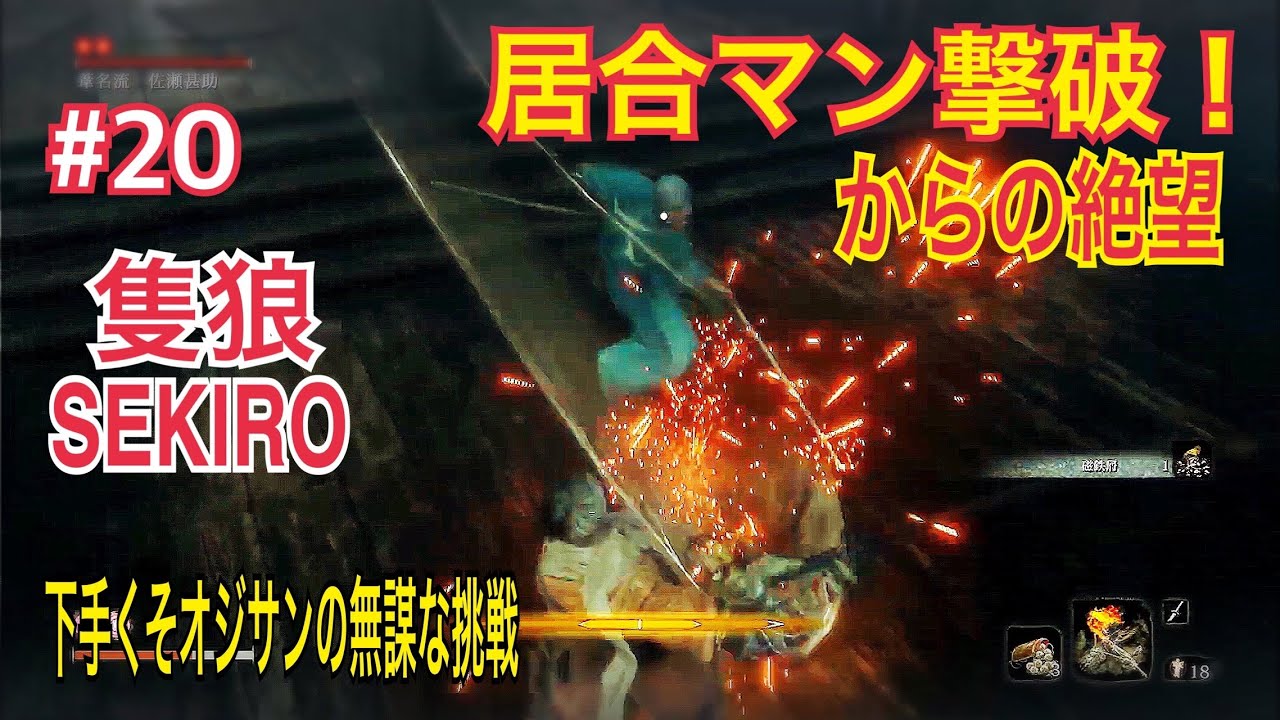 『オジサンの無謀な挑戦』 月、水、金 5PMに更新 SEKIRO: SHADOWS DIE TWICE 隻狼 #20 葦名流『佐瀬甚助』撃破で葦名弦一郎へ #soullike  #ソウルライク 