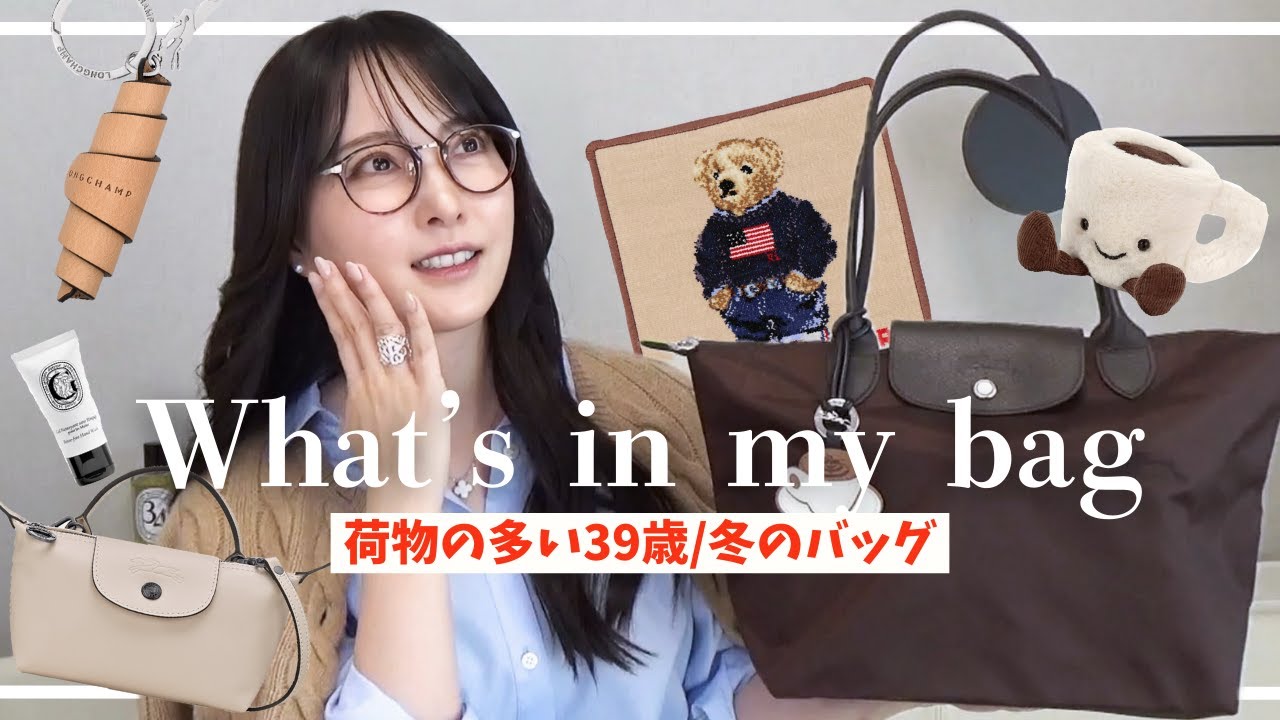【バッグの中身】元美容部員ママ⛄️美容グッズ多めなロンシャン2個の中身をご紹介👜✨