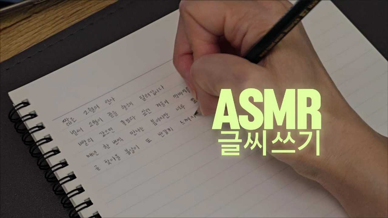 글씨쓰기 ASMR | 연필로 글씨쓰는 소리