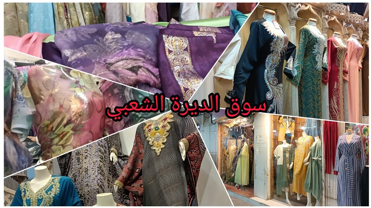 سوق الديرة بالرياض/تجهيزات وملابس العيد بالسوق الشعبي بالرياض، ملابس/أقمشة/أحذية/شنط👗👚👔👖