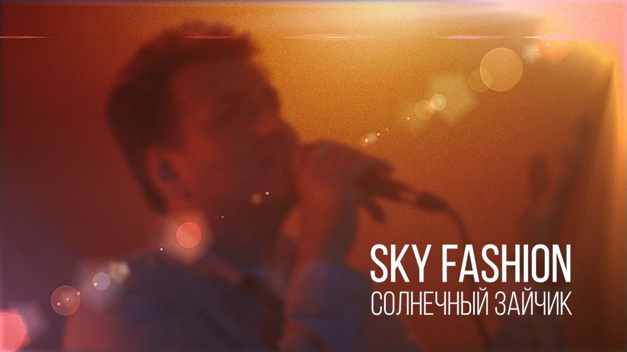 Sky Fashion - Солнечный Зайчик. Music video 2022