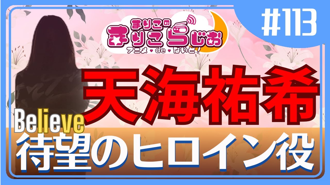 ♯113　ドラマBelieve！鍵をにぎるのは天海祐希！天海さんのおすすめドラマとその魅力を語り尽くす！