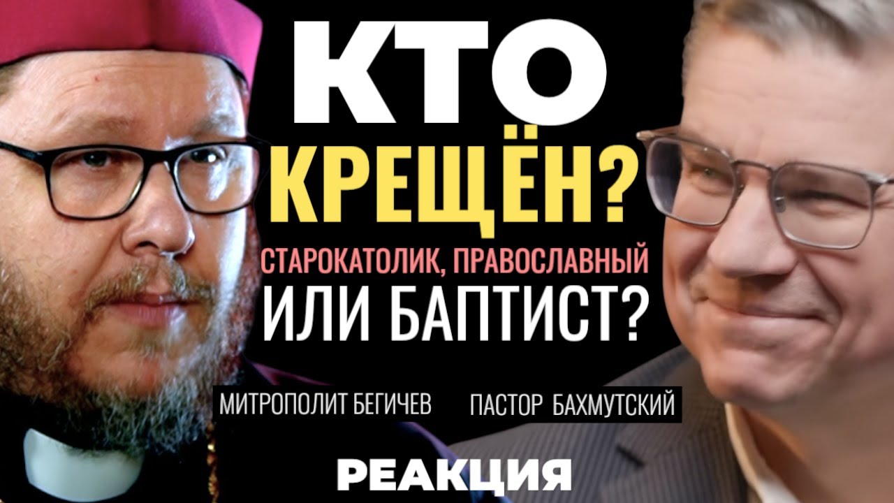 Ролик «ПРАВОСЛАВНЫЙ. БАПТИСТ. КТО КРЕЩЁН? (Распутин, Бахмутский) //12 сцена» Реакция.