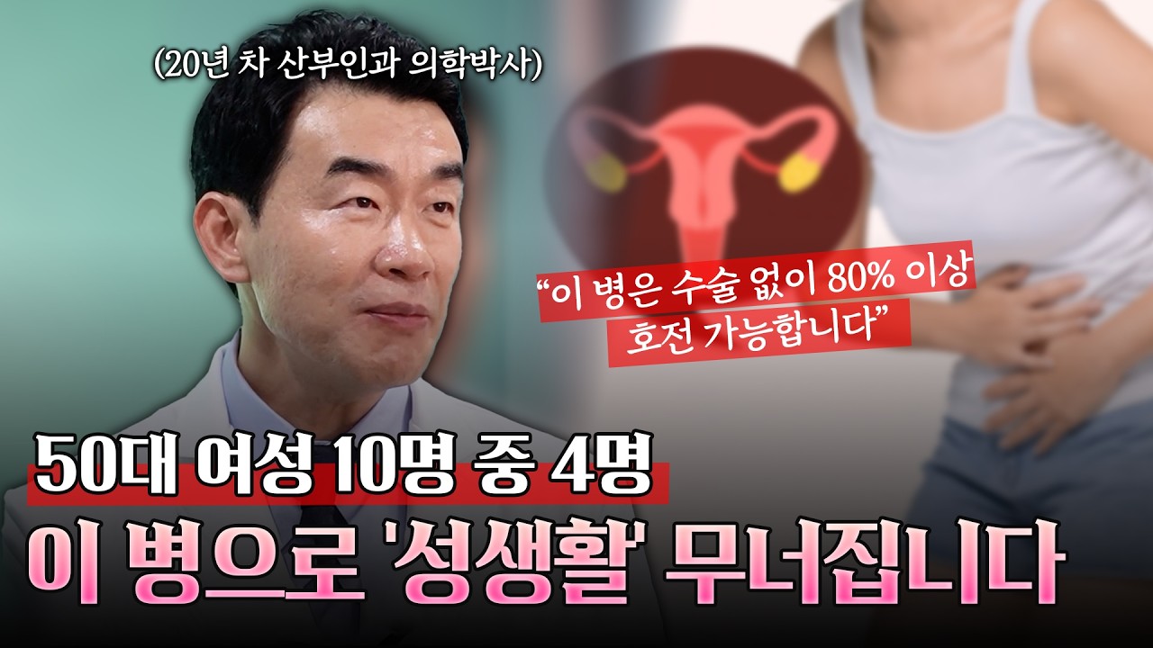 여성의 삶을 무너뜨리는 질환 '골반장기탈출증' 수술 없이 80% 개선 가능하다?!