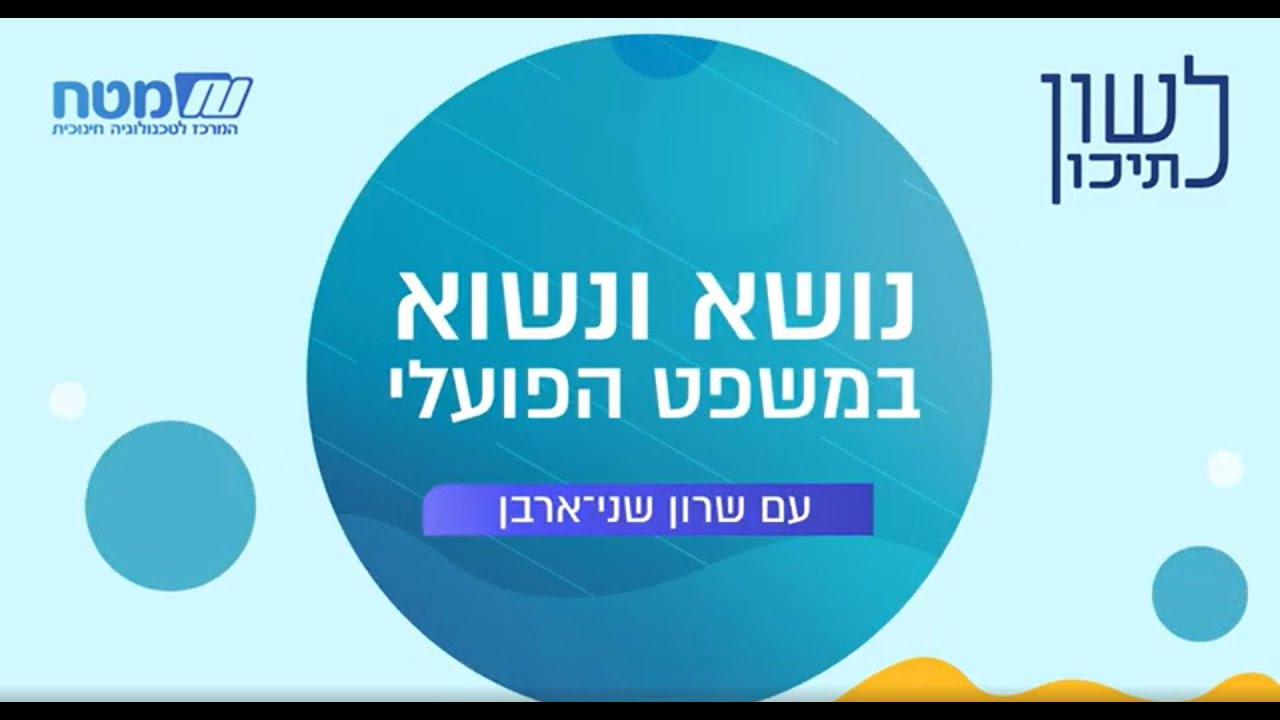 לשון לתיכון – נושא ונשוא במשפט הפועלי