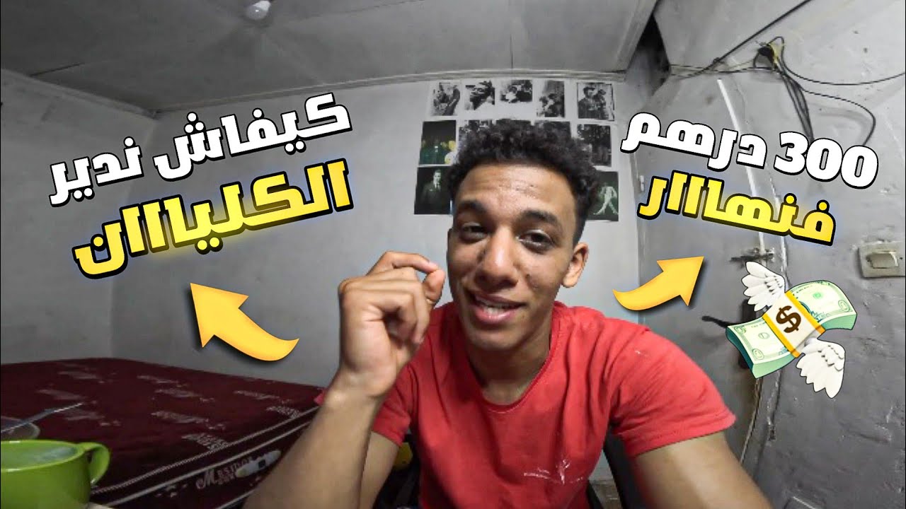كيفاش دير كليان دياولك و فنفس الوقت تجيب 300 درهم فنهاار !؟ 😍