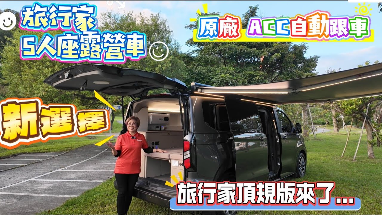 旅行家5人座露營車新選擇 頂規版來了…原廠 ACC自動跟車