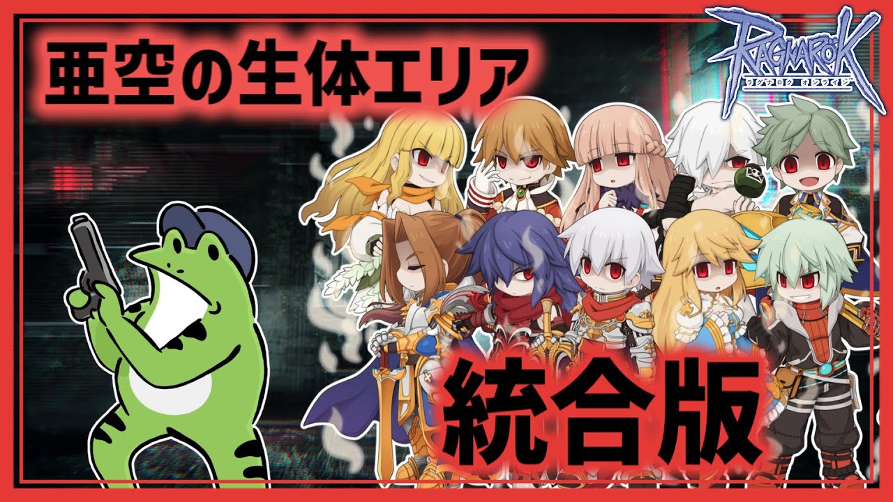 【RO】亜空の生体エリア・統合版【亜空の迷宮】