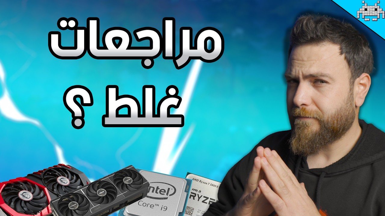 بعضكم فاهم مراجعات البي سي غلط