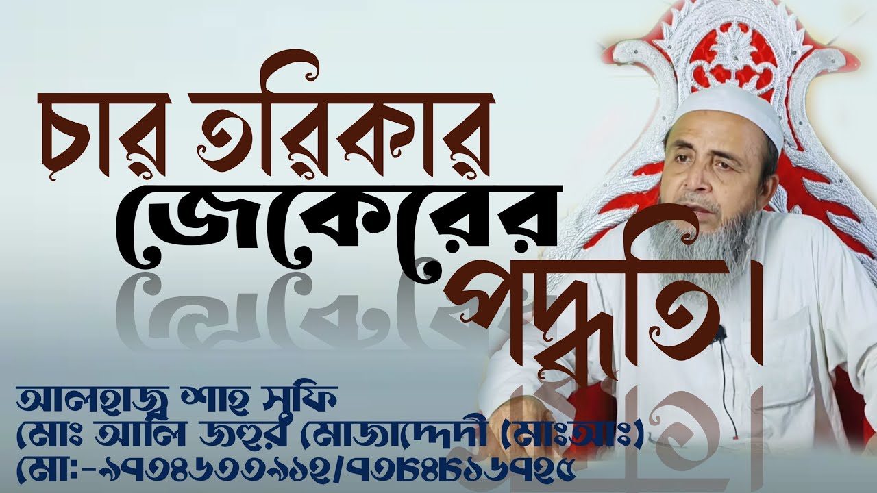 চার তরিকার জিকিরের পদ্ধতি।আলহাজ্ব শাহ সুফি আলি জহুর মোজাদ্দেদী (মাঃআঃ)। পূর্ব কাঠাঁলিয়া দরবার শরীফ।