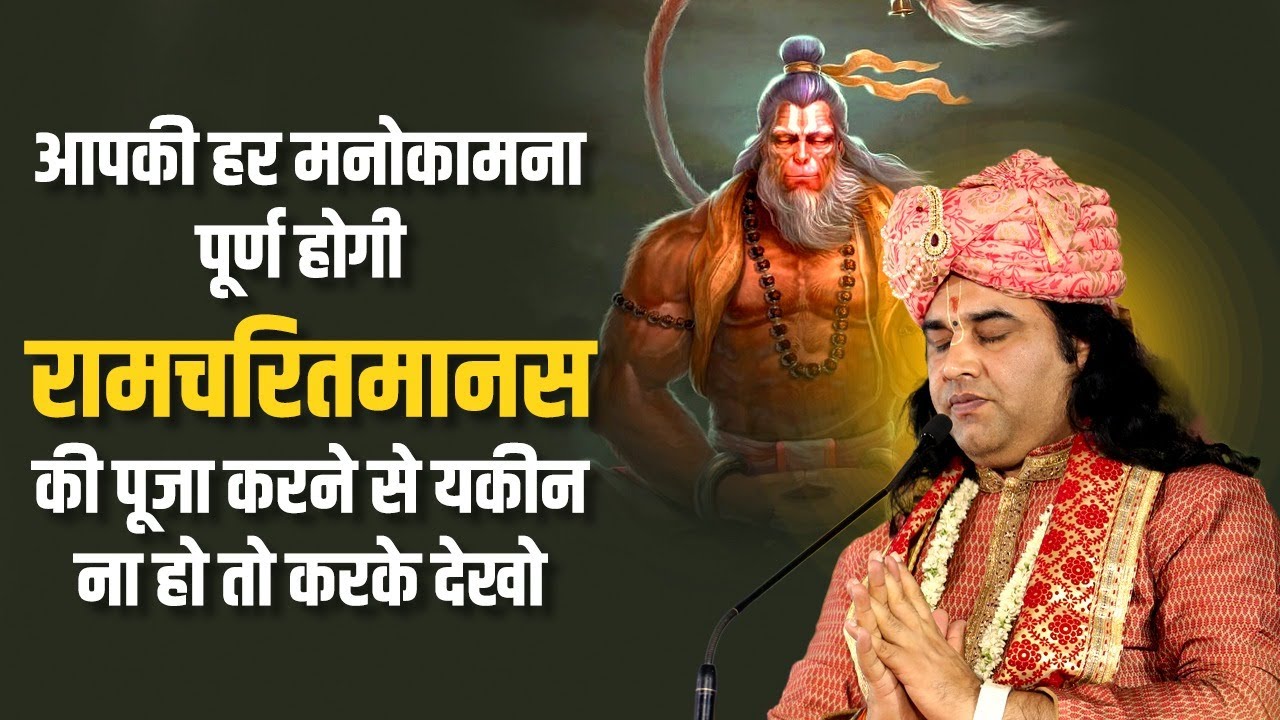 रामचरितमानस के श्रवण मात्र से पाप और कष्ट होंगे दूर ||  SHRI DEVKINANDAN THAKUR JIMAHARAJ