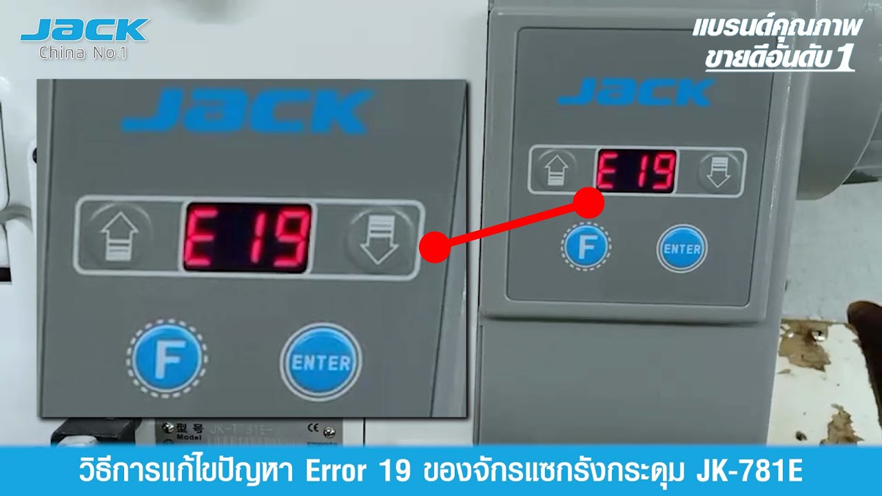 วิธีแก้ไข Error 19 JK-781E