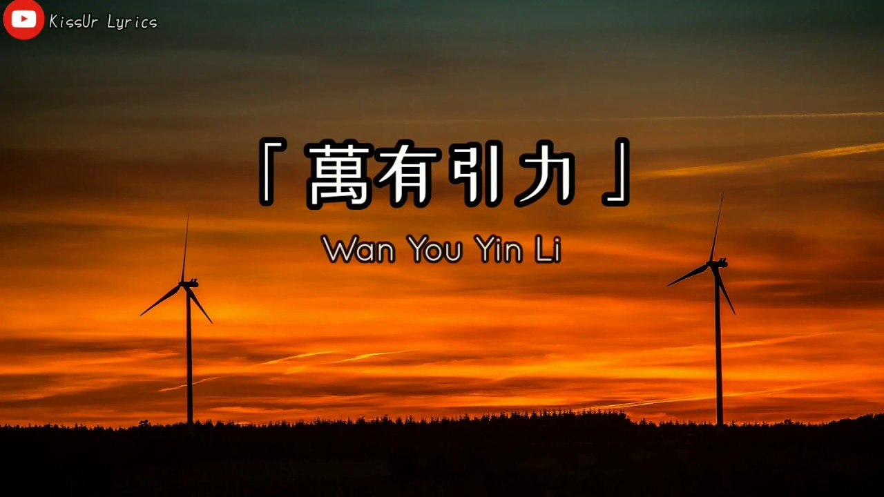 「 萬有引力 」Wan You Yin Li - 汪蘇瀧 [Silence Wang] Lyrics Pinyin/English