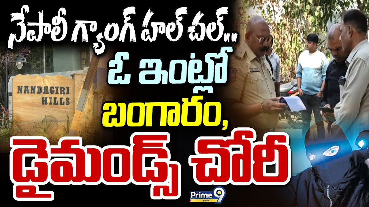 నేపాలీ గ్యాంగ్ హల్ చల్.. ఓ ఇంట్లో బంగారం , డైమండ్స్ చోరీ | Nepali Gang Hul Chul | Prime9 News