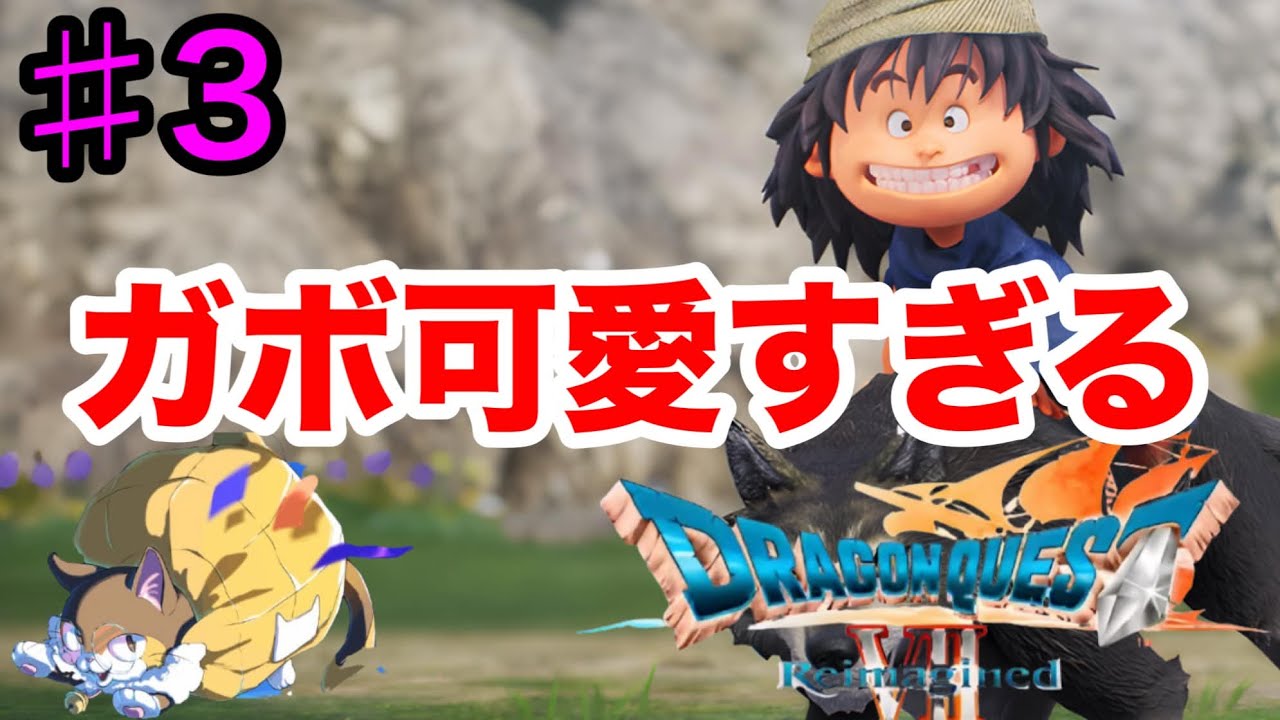 【ガボ加入後から】ガボが可愛すぎて育成しながら石板どんどん集めよ～！！！【ドラゴンクエスト7】