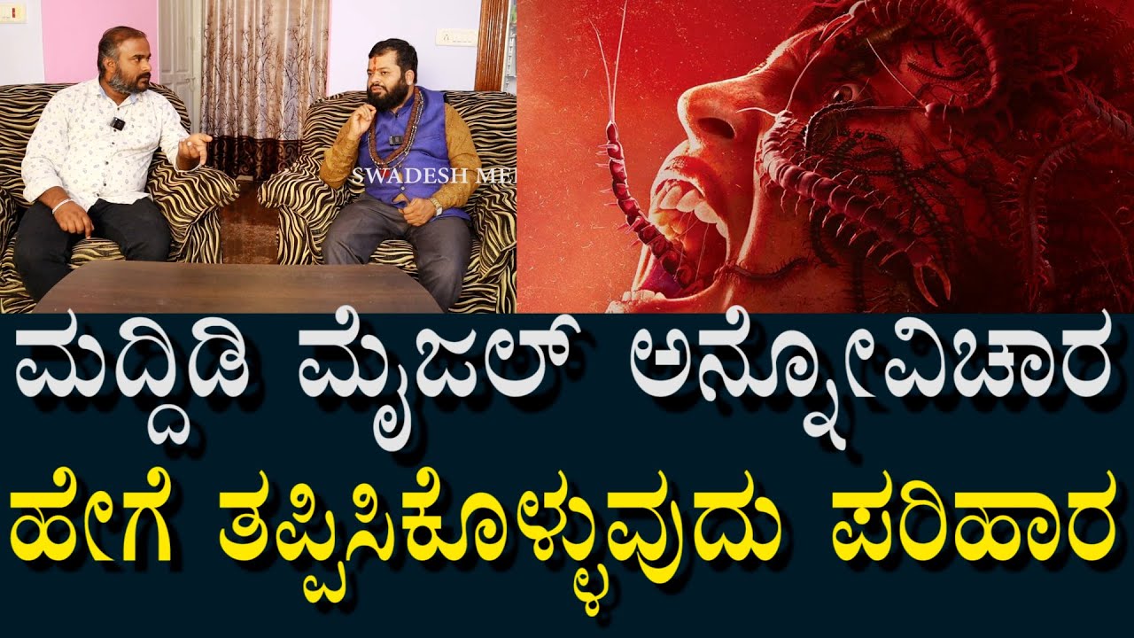 ಮದ್ದಿಡಿ ವಾಮಾಚಾರಕ್ಕಿಂತಲೂ Danger | ಏನು ಪರಿಹಾರ? | Food Poison & Remedy