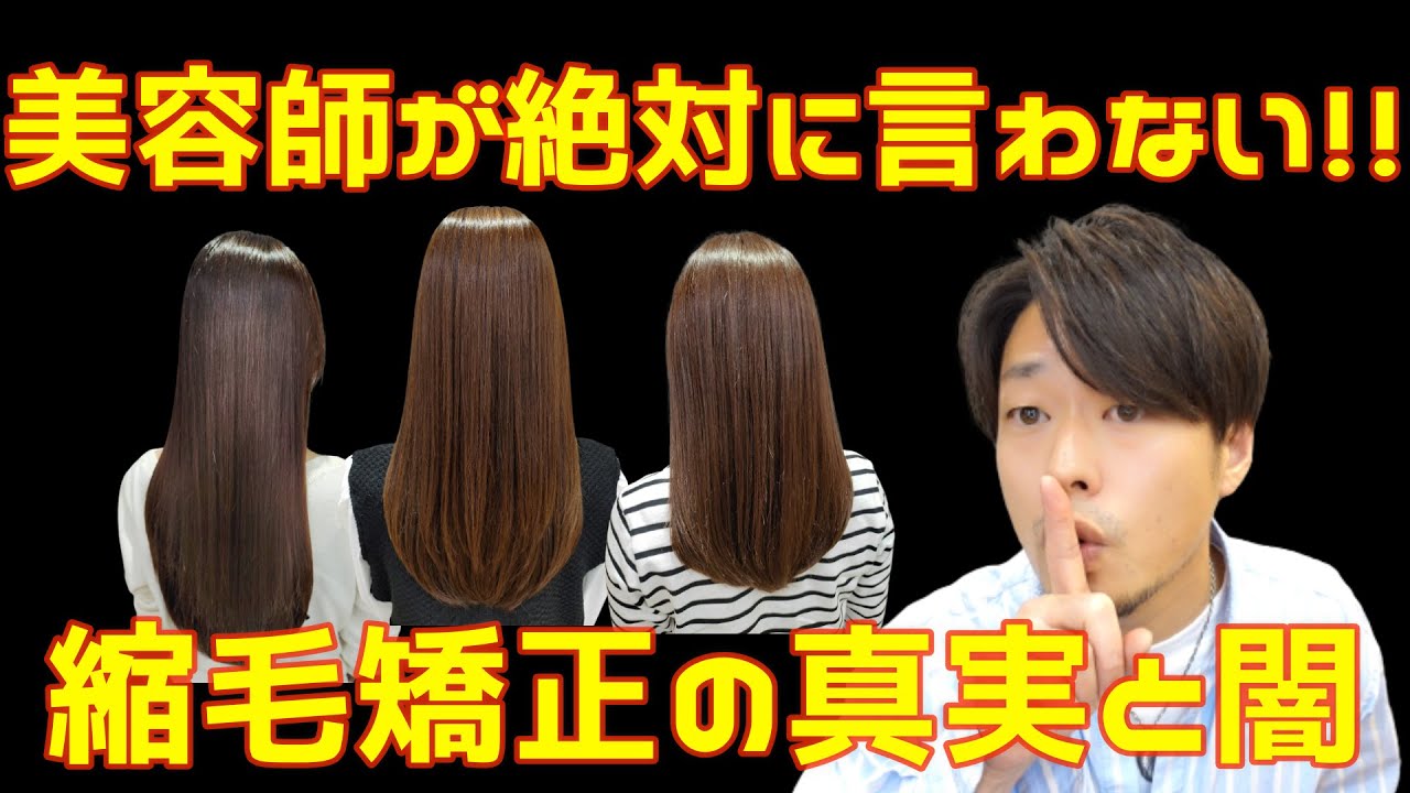 【暴露】美容師がお客様に絶対言わない！！縮毛矯正の真実と闇！！
