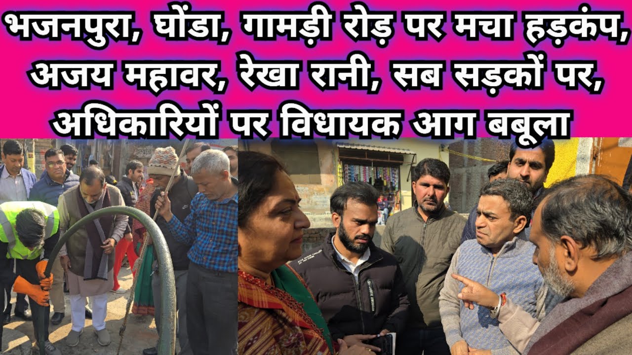 भजनपुरा,घोंडा,गामड़ी रोड़ पर मचा हाहाकार, अजय महावर, रेखा रानी सब उतरे सड़को पर,अधिकारियों मे हड़कंप