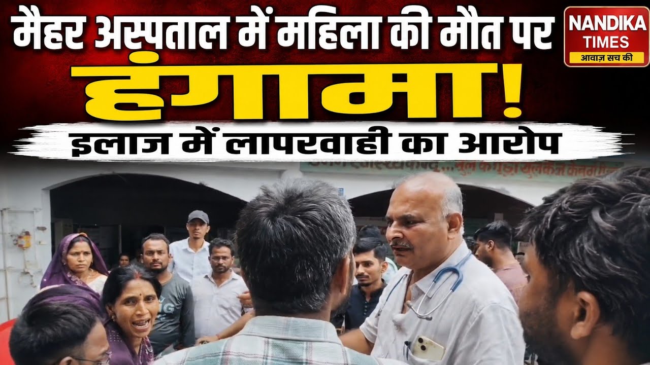 Uproar after woman's death at Maihar Civil Hospital | Allegations of medical negligence | Maihar ...