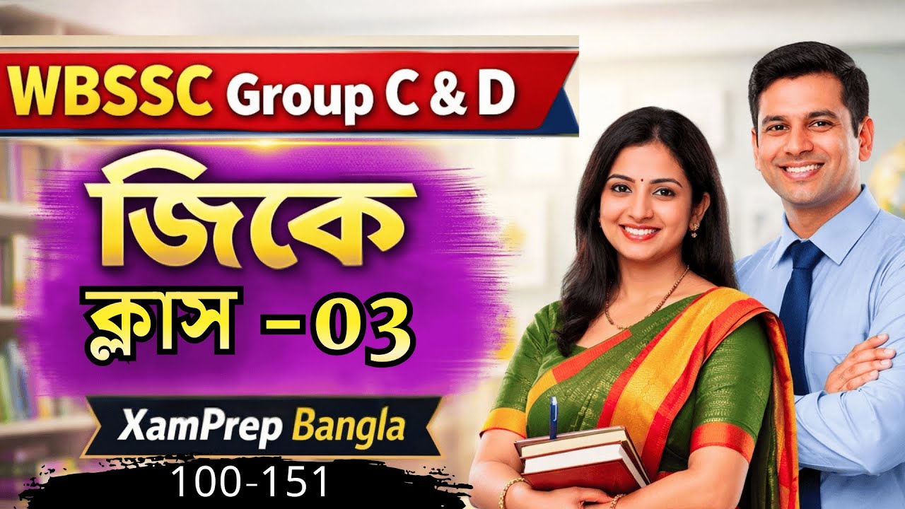 WBSSC Group C & D GK Class-3 | সবচেয়ে গুরুত্বপূর্ণ GK প্রশ্ন
