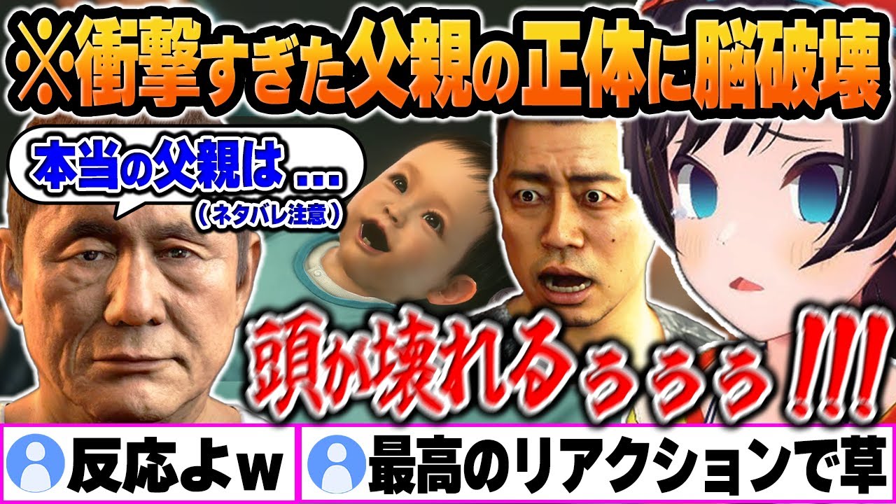 【龍が如く6】予想外すぎた「本当の父親」の正体に脳が破壊されるスバルｗ【大空スバル/ホロライブ/切り抜き/Vtuber】(※ネタバレあり)