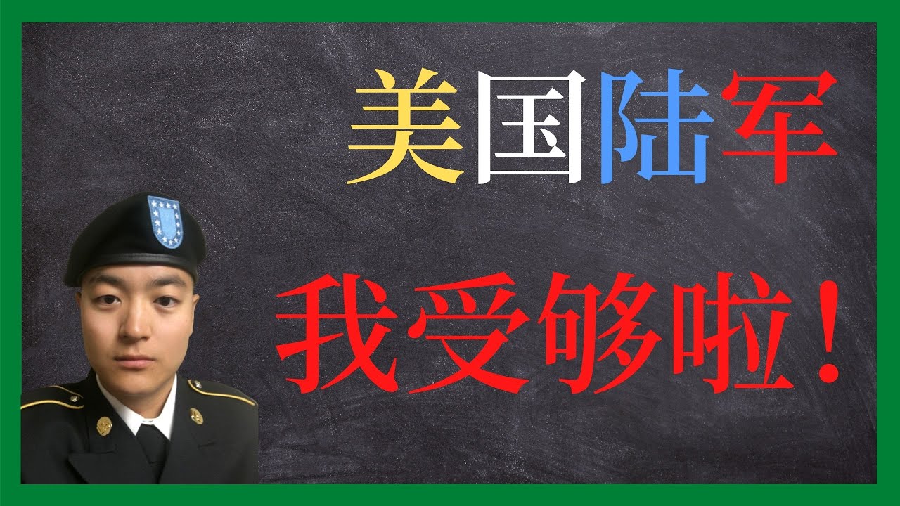 美国陆军 | 让我受够了美国陆军的8个原因 | 这还是你想象的美国陆军吗？