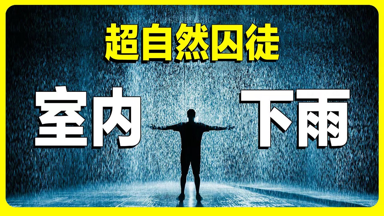 祖父死後仍在折磨孫子？超自然囚徒，反重力雨水從何而來？