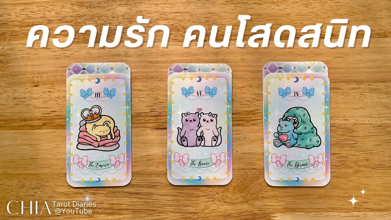 Pick a card ความรักคนโสดสนิท 🧺🧸